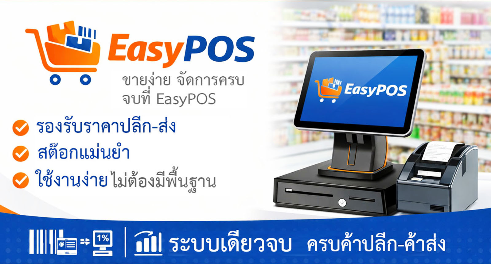 โปรแกรมร้านขายของ Easy POS
